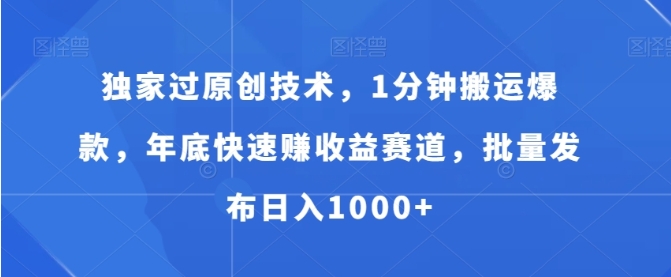 独家过原创技术,1分钟搬运爆款,年底快速赚收益赛道,批量发布日入1000+【揭秘】插图 独家过原创技术,1分钟搬运爆款,年底快速赚收益赛道,批量发布日入1000+【揭秘】