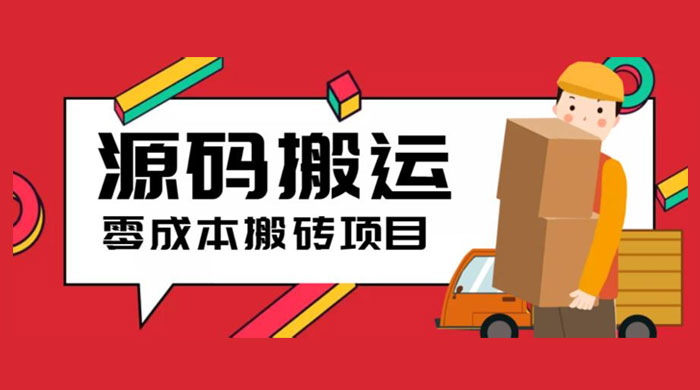 2023 零成本源码搬运:适用于拼多多、淘宝、闲鱼、转转