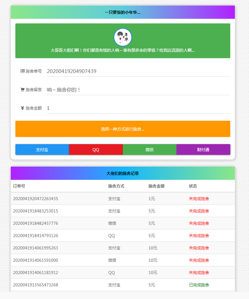 365*24小时在线要饭系统修复支付拦截版网站源码- 365*24小时在线要饭系统修复支付拦截版网站源码