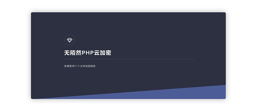 2019最新无陌然PHP在线云加密平台源插图 2019最新无陌然PHP在线云加密平台源