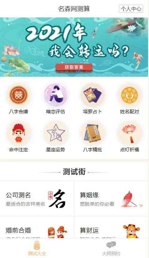 2021年最新算命完整源码/付费测算源码/星座运势/塔罗牌/牛年运程/宝宝起名/姻缘等- 2021年最新算命完整源码/付费测算源码/星座运势/塔罗牌/牛年运程/宝宝起名/姻缘等