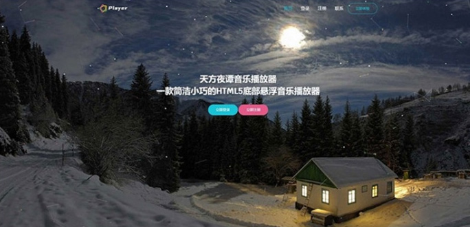 非常不错的一款云音乐播放器网站免授权源码- 非常不错的一款云音乐播放器网站免授权源码