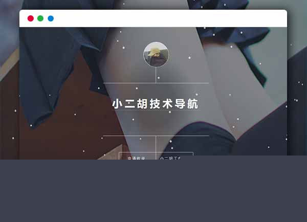 【技术导航网站系统】PHP简洁导航1.2版网站源码带后台管理功能插图 【技术导航网站系统】PHP简洁导航1.2版网站源码带后台管理功能