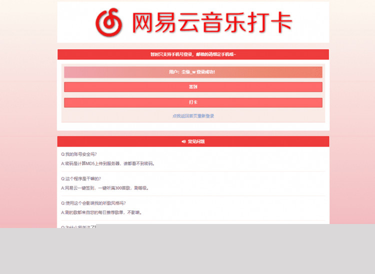 【网易签到打卡】网易云音乐签到打卡网站源码插图 【网易签到打卡】网易云音乐签到打卡网站源码