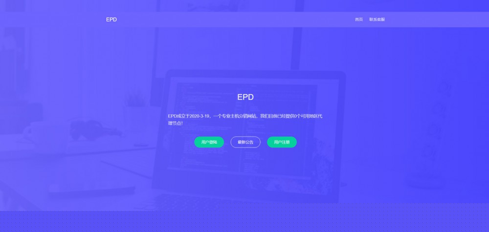 EPD服务器主机分销V2.8系统网站源码- EPD服务器主机分销V2.8系统网站源码