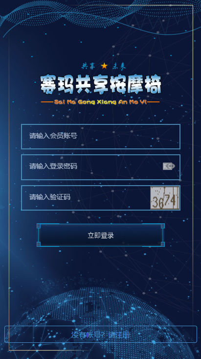 【区块链】2021最新赛玛共享按摩椅前端蓝色UI+分销返利+去除短信注册验证插图 【区块链】2021最新赛玛共享按摩椅前端蓝色UI+分销返利+去除短信注册验证