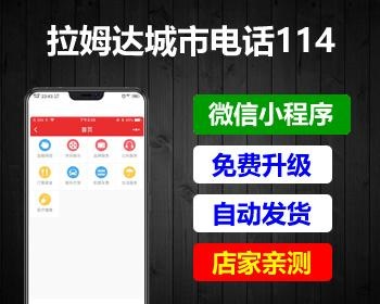 拉姆999城市电话114小程序V3.3.1+前端- 拉姆999城市电话114小程序V3.3.1+前端