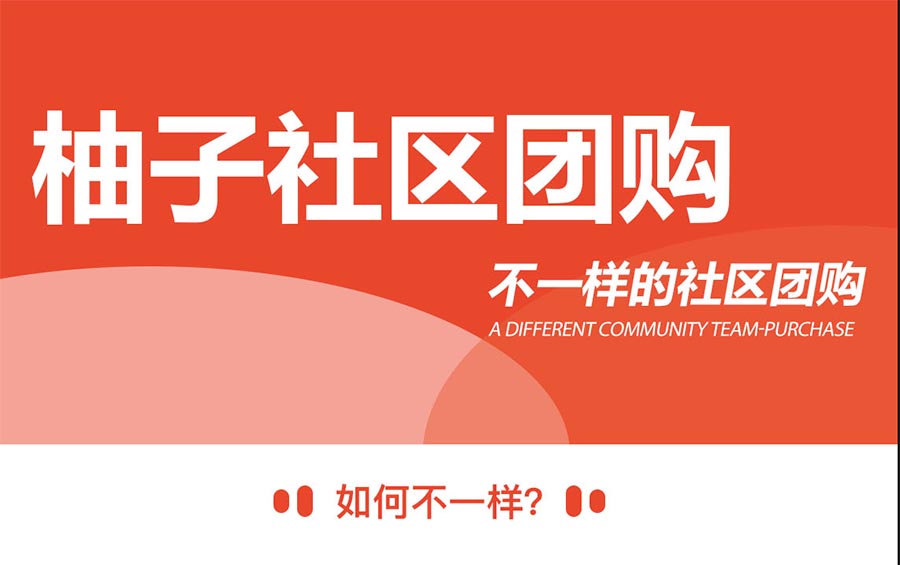 柚子社区团购小程序V1.6.2开源版+前端- 柚子社区团购小程序V1.6.2开源版+前端