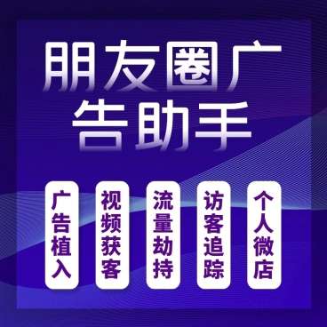 朋友圈广告12.8 公众号源码- 朋友圈广告12.8 公众号源码