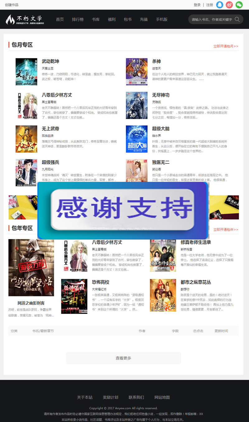 仿2019不朽文学网原创小说网全套:含支付宝支付接口+微信支付+微信登陆+QQ登陆+采集