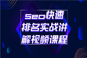 1647187193849002.png seo快速排名实战讲解视频课程