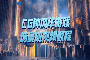 1645715178959098.png CG钟风华游戏场景班视频教程