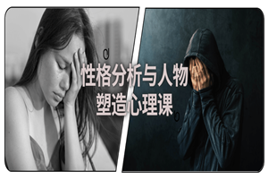 1638001610730201.png 性格分析与人物塑造心理课