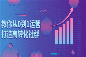 1637166971539193.png 教你从0到1运营打造高转化社群