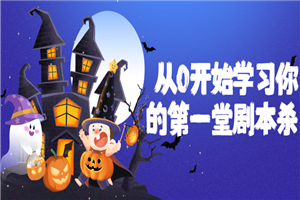 1635420152356557.png 从0开始学习你的第一堂剧本杀