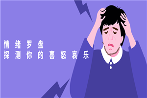 1631185477888851.png 情绪罗盘:探测你的喜怒哀乐