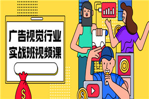 1628674968148214.png 广告视觉行业实战班视频课