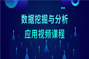 1625749598109101.png 数据挖掘与分析应用视频课程