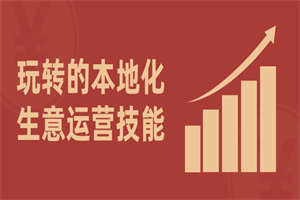 1674119354582194.png 玩转的本地化生意运营技能