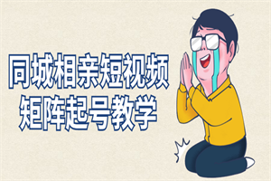 1675330962502555.png 同城相亲短视频矩阵起号教学