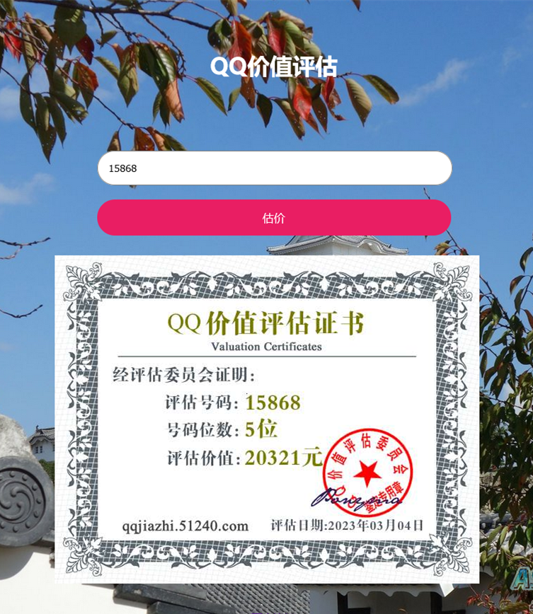 QQ在线价值评估网站源码(qq价值在线评估)