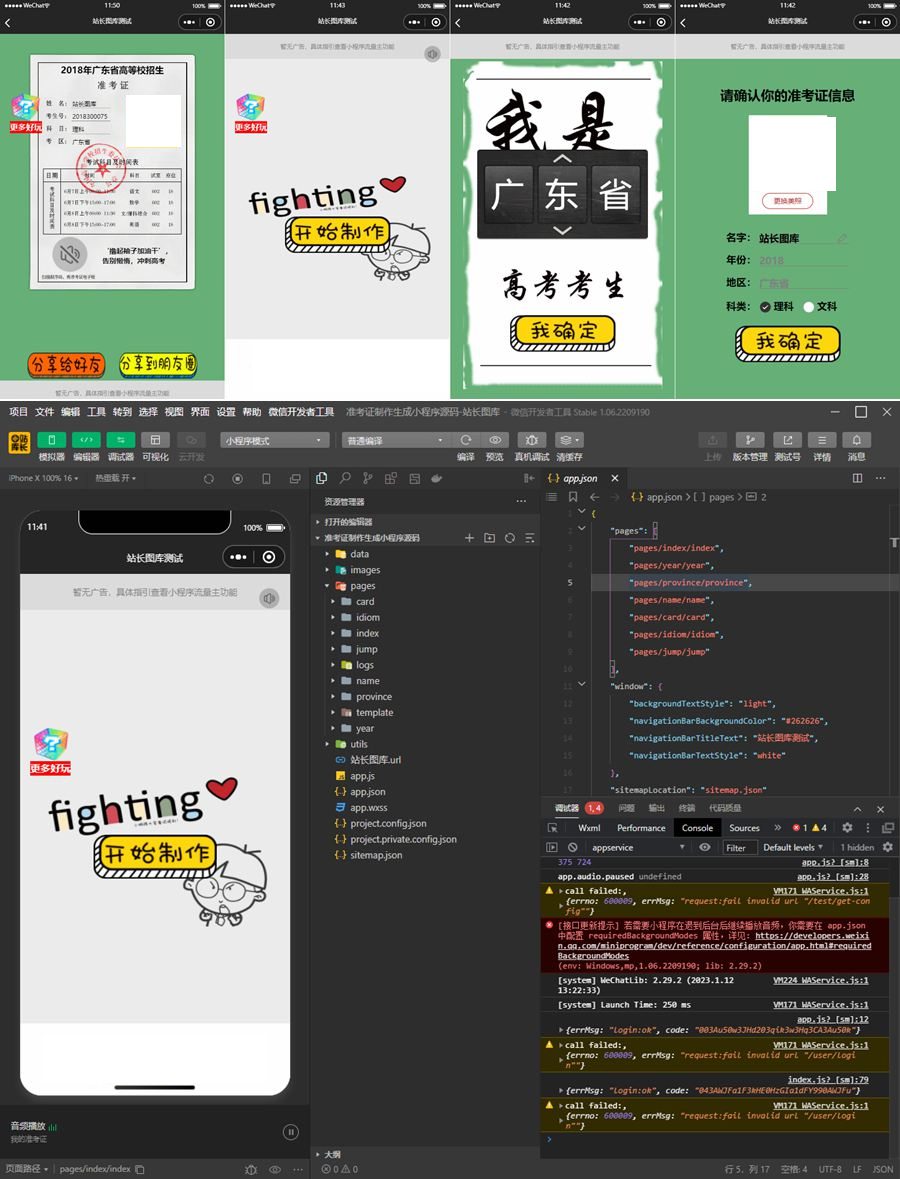 63dfcdb8ba171.jpg 准考证制作生成小程序源码+带流量主广告