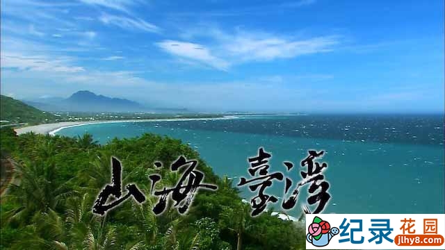 台湾自然风光纪录片《山海台湾》全1集中字 1080P纪录片资源百度云盘下载插图 台湾自然风光纪录片《山海台湾》全1集中字 1080P纪录片资源百度云盘下载