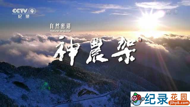 CCTV央视自然生态纪录片《神农架》全4集 720P/1080i高清纪录片百度云下载插图 CCTV央视自然生态纪录片《神农架》全4集 720P/1080i高清纪录片百度云下载