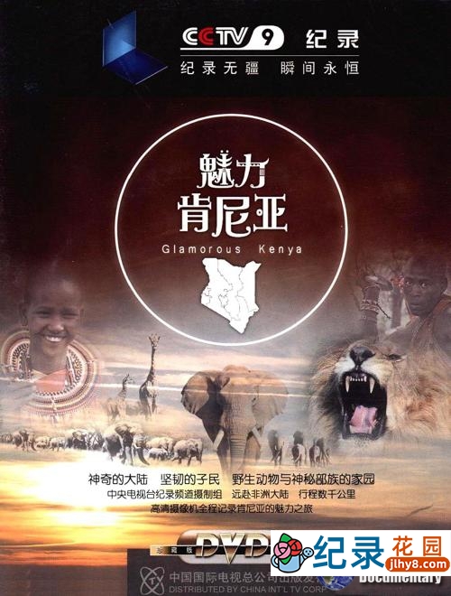CCTV央视自然生态纪录片《魅力肯尼亚 Glamorous Kenya》全3集 720P/1080i高清纪录片百度云插图 CCTV央视自然生态纪录片《魅力肯尼亚 Glamorous Kenya》全3集 720P/1080i高清纪录片百度云