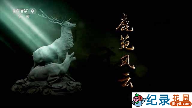 央视自然生态纪录片《鹿苑风云》全2集 1080P纪录片资源百度云盘下载插图 央视自然生态纪录片《鹿苑风云》全2集 1080P纪录片资源百度云盘下载