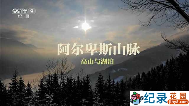 BBC自然地理纪录片《阿尔卑斯山脉:高山与湖泊》全1集中字 TS/蓝光高清纪录片资源百度云盘下载插图 BBC自然地理纪录片《阿尔卑斯山脉:高山与湖泊》全1集中字 TS/蓝光高清纪录片资源百度云盘下载