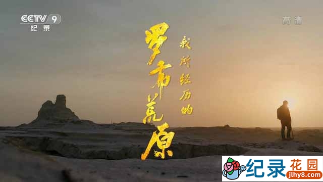 央视自然科考纪录片《我所经历的罗布荒原》全4集 TS/蓝光高清纪录片资源百度云盘下载插图 央视自然科考纪录片《我所经历的罗布荒原》全4集 TS/蓝光高清纪录片资源百度云盘下载