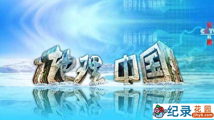 央视自然地理纪录片《地理中国》2010-2011合集 标清纪录片资源百度云盘下载插图 央视自然地理纪录片《地理中国》2010-2011合集 标清纪录片资源百度云盘下载