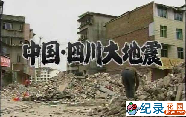 NHK自然灾害纪录片《中国四川大地震》全1集中字 标清纪录片资源百度云盘下载插图 NHK自然灾害纪录片《中国四川大地震》全1集中字 标清纪录片资源百度云盘下载