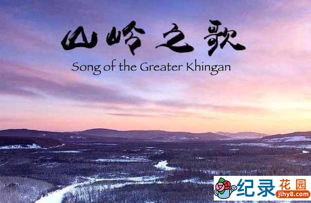 大兴安岭自然生态纪录片《山岭之歌》全5集 720P/1080i高清纪录片资源百度云盘下载插图 大兴安岭自然生态纪录片《山岭之歌》全5集 720P/1080i高清纪录片资源百度云盘下载