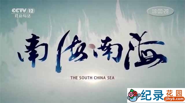央视自然地理纪录片《南海南海》全6集 720P/1080i高清纪录片资源百度云盘下载插图 央视自然地理纪录片《南海南海》全6集 720P/1080i高清纪录片资源百度云盘下载