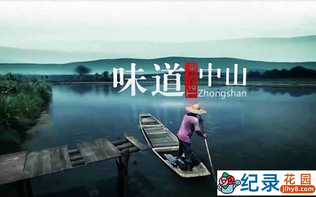 生活美食纪录片《味道中山 Taste Zhongshan》全6集 720P/1080i高清纪录片资源百度云盘下载插图 生活美食纪录片《味道中山 Taste Zhongshan》全6集 720P/1080i高清纪录片资源百度云盘下载