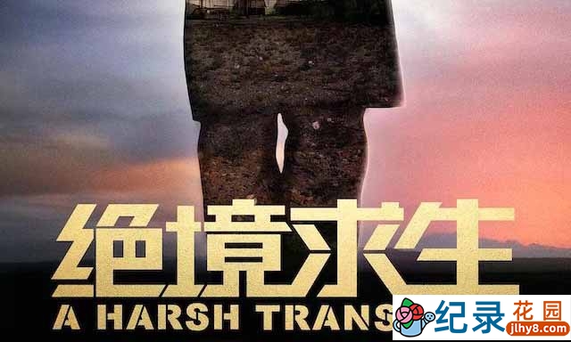中国企业发展现状纪录片《绝境求生 A Harsh Transition》全1集 720P/1080i高清纪录片资源百度云盘下载插图 中国企业发展现状纪录片《绝境求生 A Harsh Transition》全1集 720P/1080i高清纪录片资源百度云盘下载