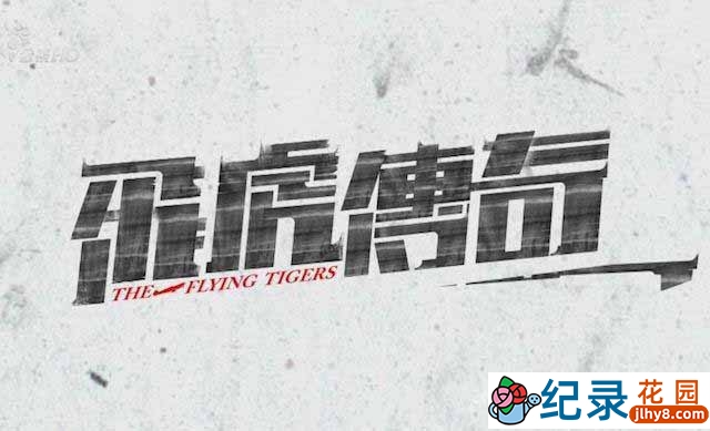 PTS二战纪录片《飞虎传奇 The Flying Tigers》全4集 720P/1080i高清纪录片百度云下载插图 PTS二战纪录片《飞虎传奇 The Flying Tigers》全4集 720P/1080i高清纪录片百度云下载
