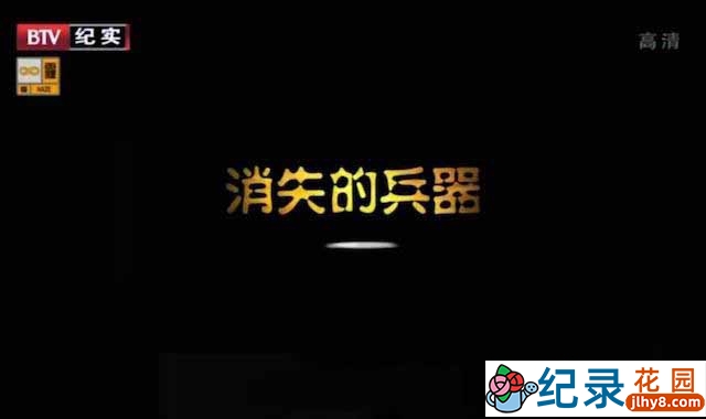 武器纪录片《消失的兵器 The Disappeared Weapons》全6集 720P/1080i高清纪录片百度云下载插图 武器纪录片《消失的兵器 The Disappeared Weapons》全6集 720P/1080i高清纪录片百度云下载
