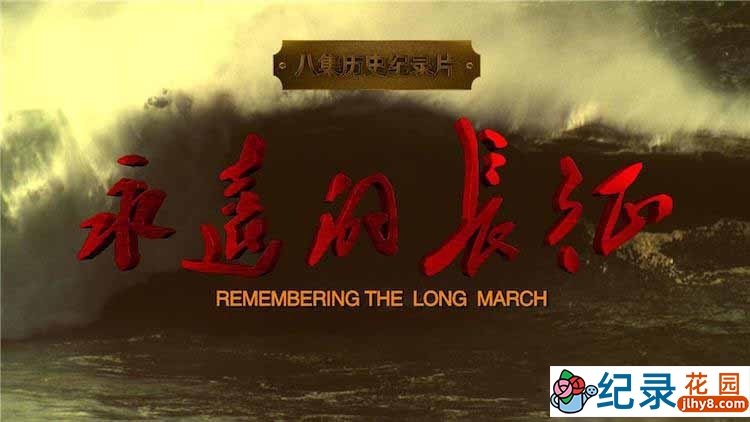 CCTV央视纪录片《永远的长征 Remembering the Long March》全8集 720P/1080i高清纪录片百度云下载插图 CCTV央视纪录片《永远的长征 Remembering the Long March》全8集 720P/1080i高清纪录片百度云下载