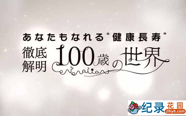 NHK生命探索纪录片《你也可以“健康长寿”彻底解明100岁的世界》全1集中字 720P/1080i高清纪录片资源百度云盘下载插图 NHK生命探索纪录片《你也可以“健康长寿”彻底解明100岁的世界》全1集中字 720P/1080i高清纪录片资源百度云盘下载