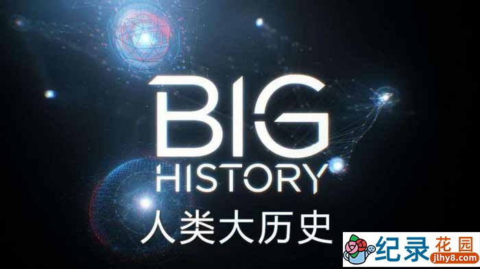 历史人文纪录片《人类大历史 Big History》第1季 720P/1080i高清纪录片资源百度云盘下载插图 历史人文纪录片《人类大历史 Big History》第1季 720P/1080i高清纪录片资源百度云盘下载