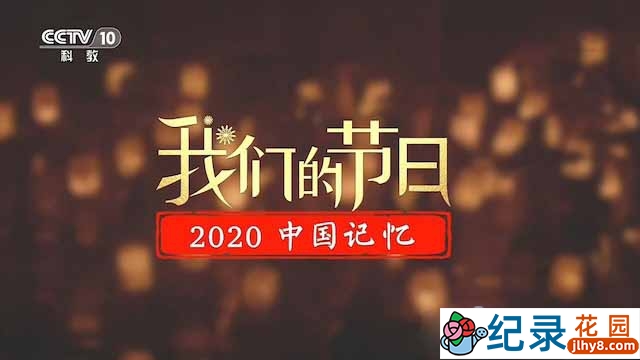 央视中国传统节日纪录片《我们的节日· 2020中国记忆》全1集 TS/蓝光高清纪录片资源百度云盘下载插图 央视中国传统节日纪录片《我们的节日· 2020中国记忆》全1集 TS/蓝光高清纪录片资源百度云盘下载