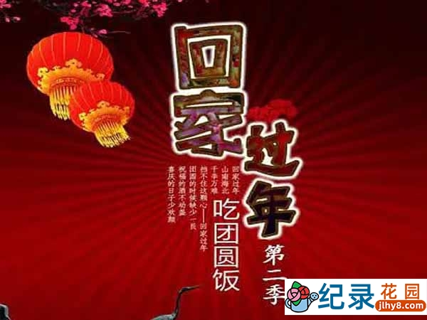 社会人文纪录片《回家过年》第2季 1080P高清纪录片资源百度云盘下载插图 社会人文纪录片《回家过年》第2季 1080P高清纪录片资源百度云盘下载