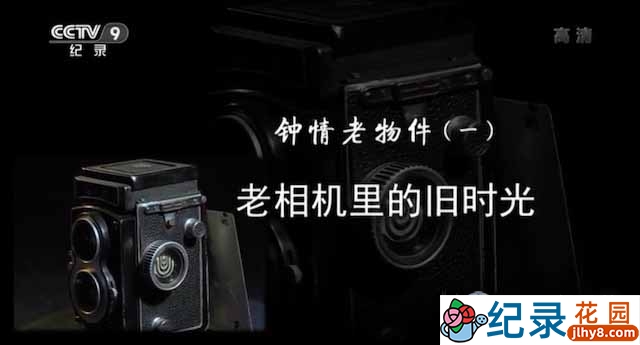 央视收藏爱好纪录片《钟情老物件》全4集 720P/1080i高清纪录片资源百度云盘下载插图 央视收藏爱好纪录片《钟情老物件》全4集 720P/1080i高清纪录片资源百度云盘下载