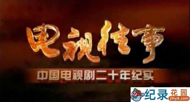 中国电视剧发展史纪录片《电视往事》全20集 标清纪录片资源百度云盘下载插图 中国电视剧发展史纪录片《电视往事》全20集 标清纪录片资源百度云盘下载