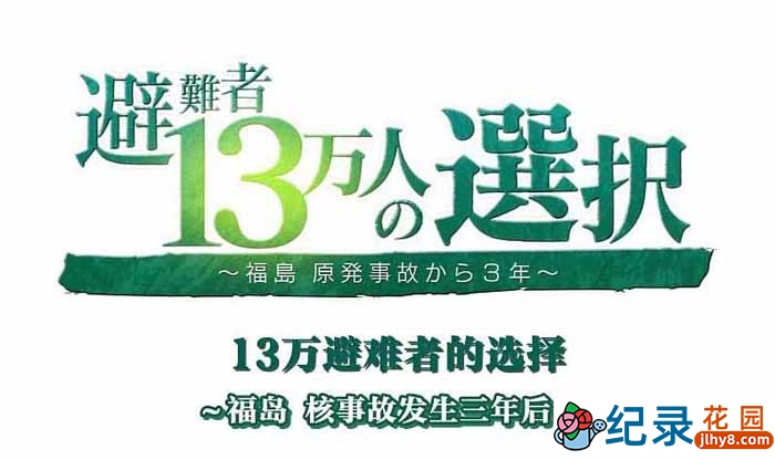 NHK自然灾难纪录片《福岛核事故三年后 13万避难者的选择》全1集 720P/1080i高清纪录片百度云下载插图 NHK自然灾难纪录片《福岛核事故三年后 13万避难者的选择》全1集 720P/1080i高清纪录片百度云下载