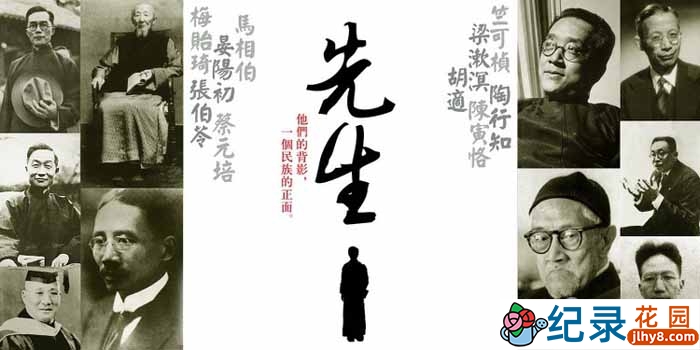 CCTV央视历史人文纪录片《先生 Master》第1季 720P/1080i高清纪录片百度云插图 CCTV央视历史人文纪录片《先生 Master》第1季 720P/1080i高清纪录片百度云