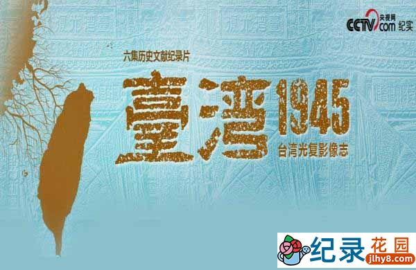 CCTV央视台湾光复70周年纪录片《台湾 1945》全6集 汉语中字 720P/1080P高清纪录片插图 CCTV央视台湾光复70周年纪录片《台湾 1945》全6集 汉语中字 720P/1080P高清纪录片
